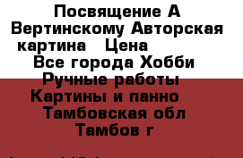 Посвящение А Вертинскому Авторская картина › Цена ­ 50 000 - Все города Хобби. Ручные работы » Картины и панно   . Тамбовская обл.,Тамбов г.